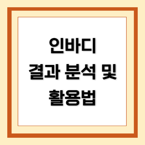 인바디, 인바디 결과 분석, 인바디 활용법