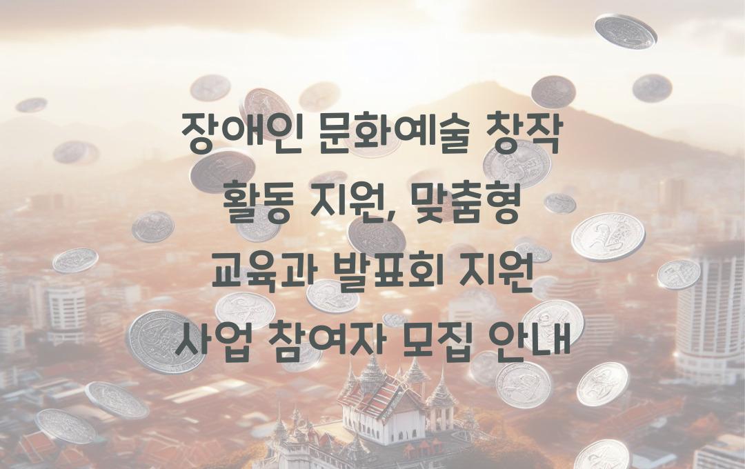 장애인 문화예술 창작 활동 지원, 맞춤형 교육과 발표회 지원 사업