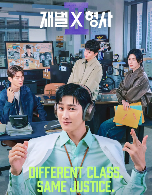 재벌X형사 2