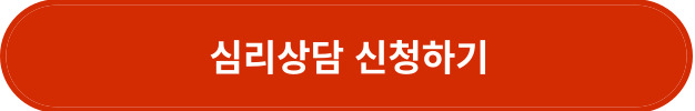심리상담 신청
