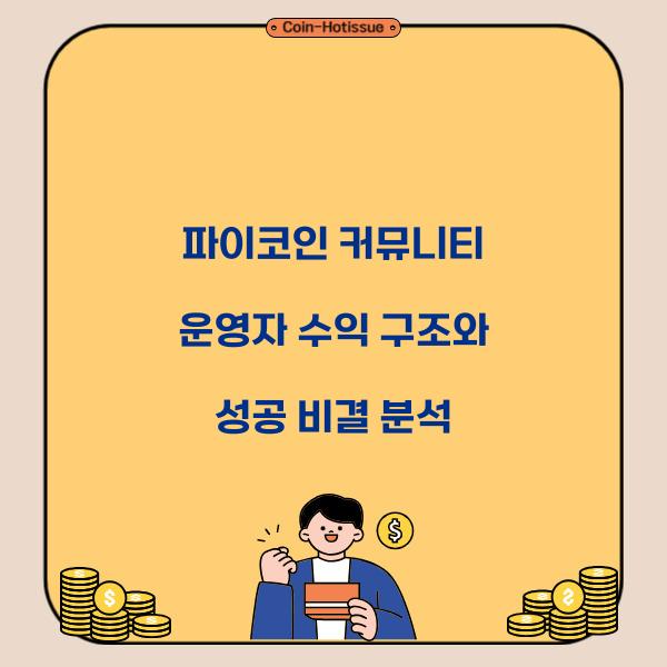 파이코인 커뮤니티 운영자 수익 구조