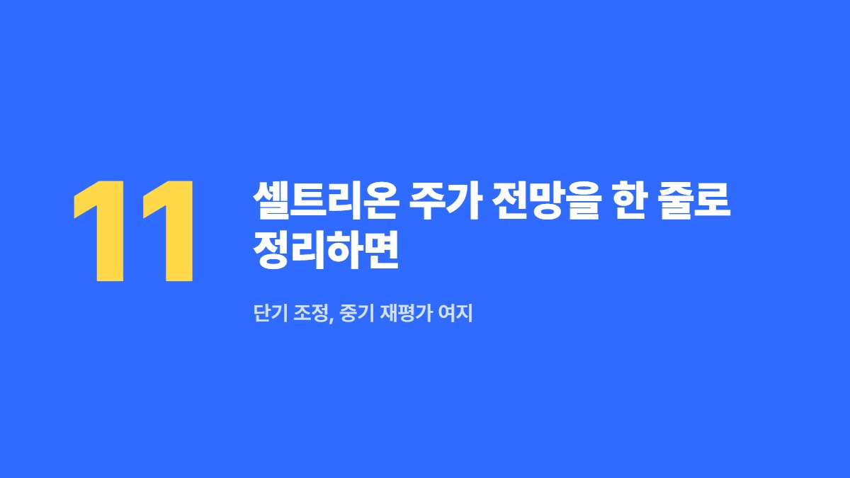 셀트리온 주가 전망을 한 줄로 정리하면 — 단기 조정, 중기 재평가 여지