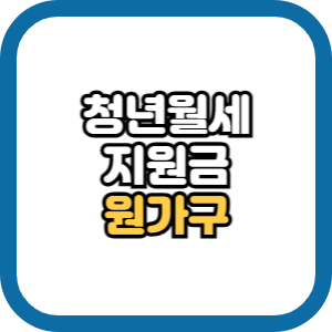 원가구 청년가구 뜻