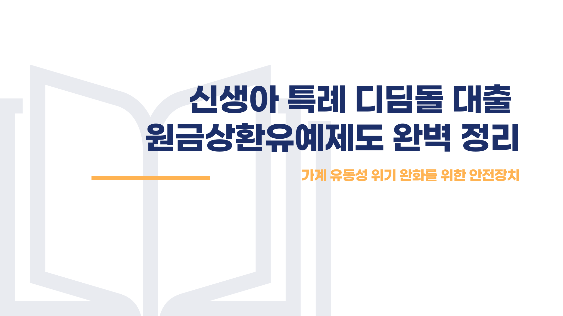 신생아 특례 대출 원금상환유예제도 총정리 블로그 글 이미지 1