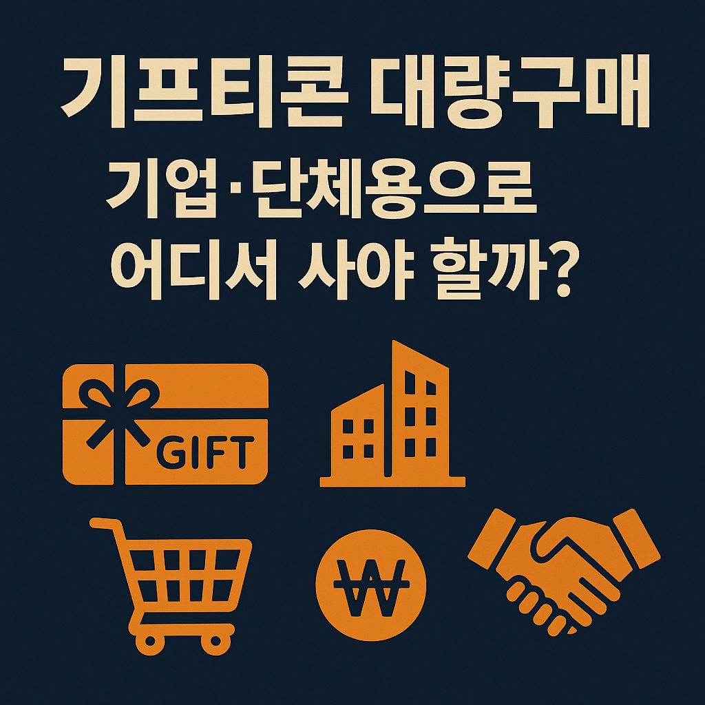 기프티콘대량구매, 기업&middot;단체용으로 어디서 사야 할까?