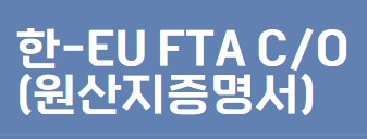 한-EU FTA의미와 발급절차
