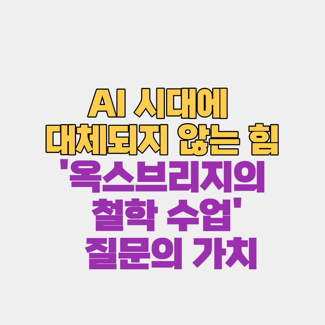AI 시대에 대체되지 않는 힘 '옥스브리지의 철학 수업'이 전하는 질문의 가치