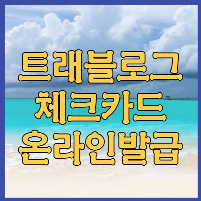 트래블로그 해외수수료 면제카드