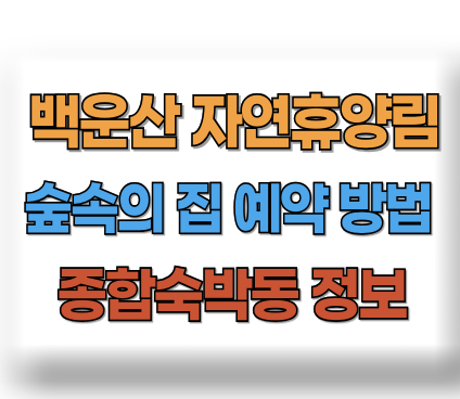 백운산 자연휴양림 예약