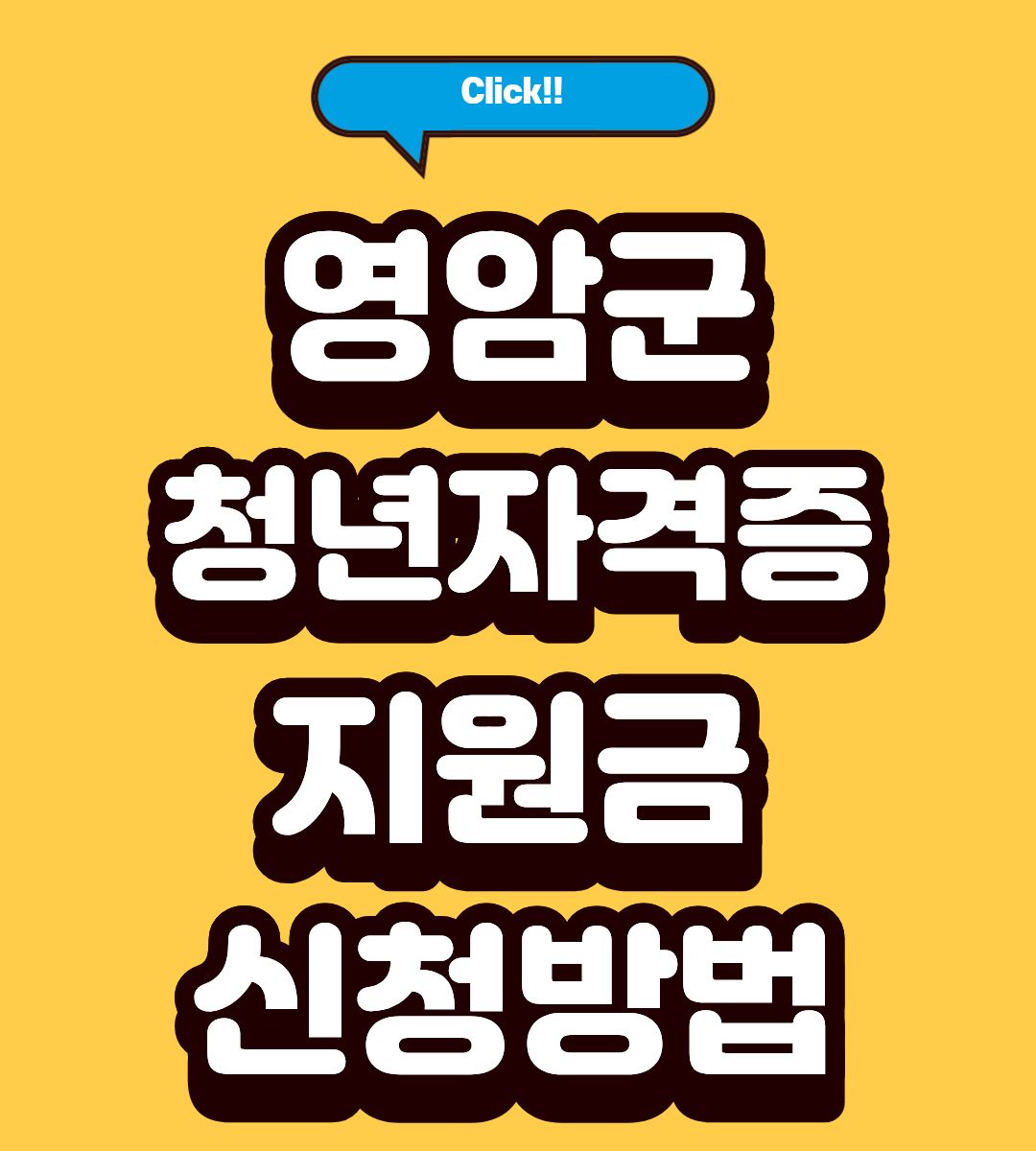 2026 영암군 청년 자격증 응시료 지원금 혜택 총정리