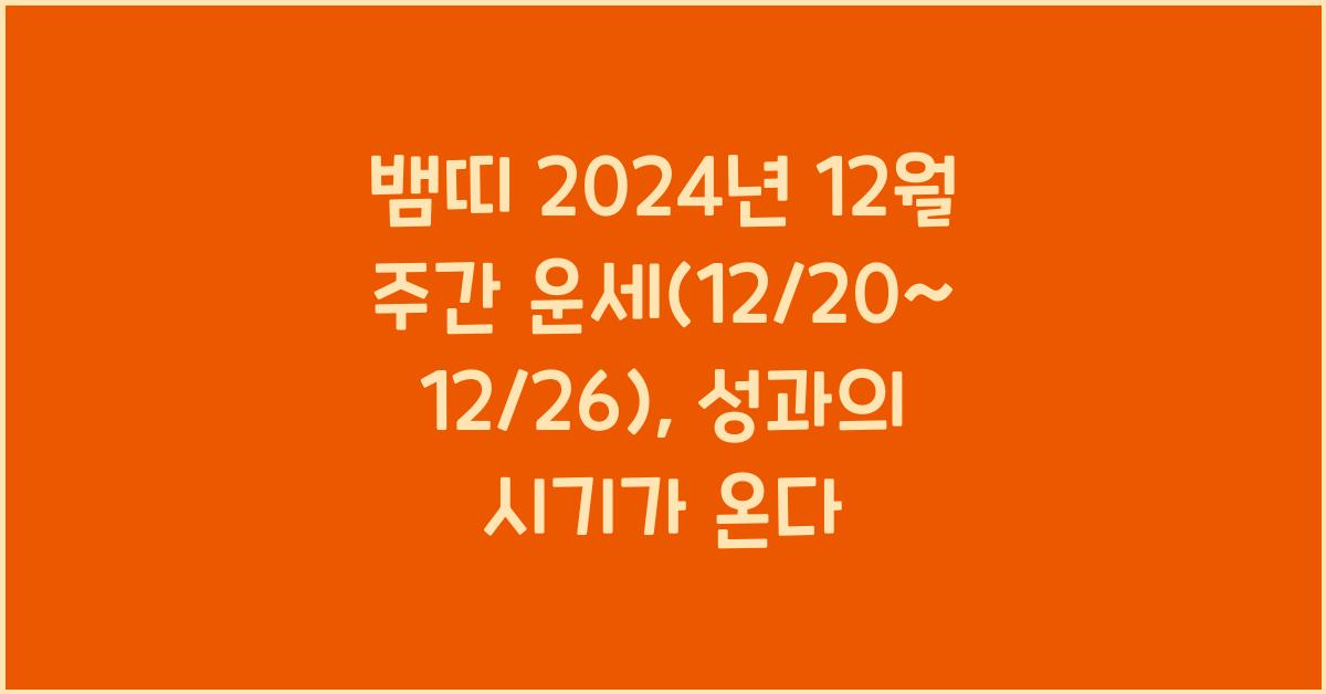 뱀띠 2024년 12월 주간 운세(12/20~12/26)