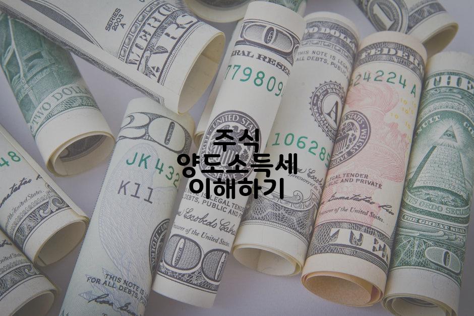 주식 양도소득세 이해하기