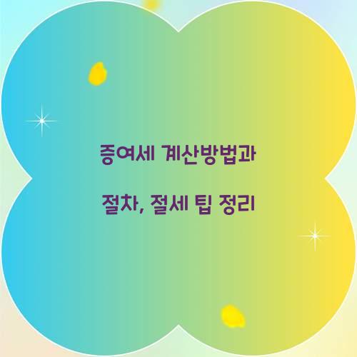 증여세 계산방법