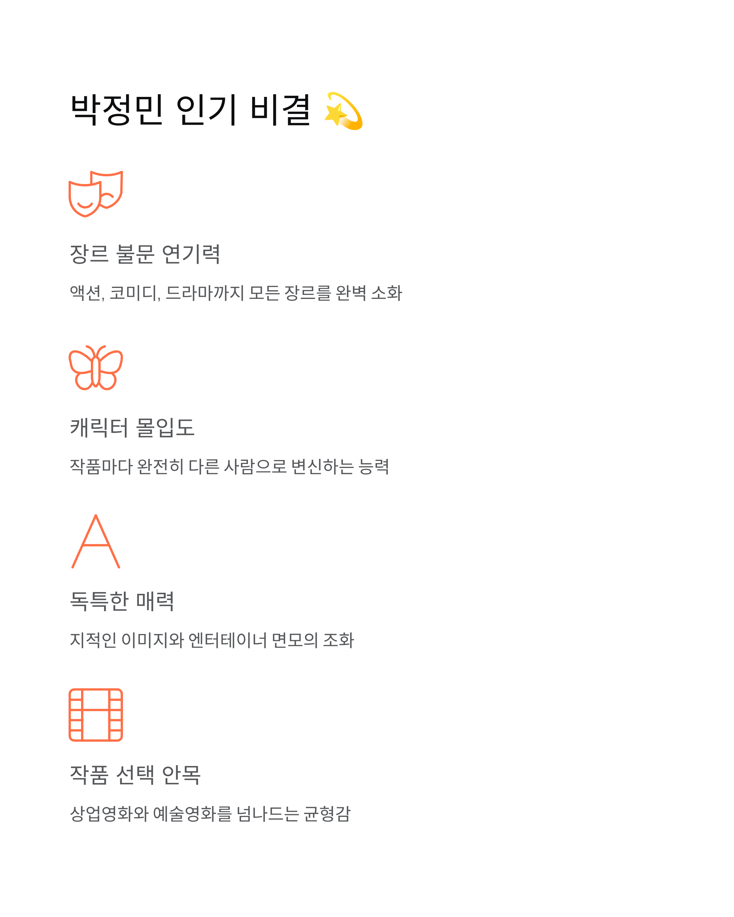 박정민 🎬 화사와 청룡 무대부터 최신 필모그래피,사주까지 총정리!