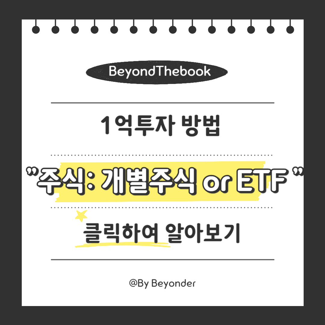 1억 투자 첫번째 방법