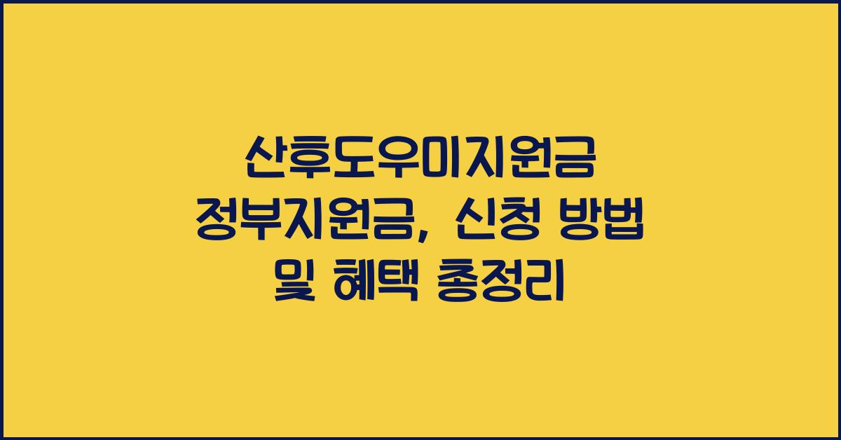 산후도우미지원금 정부지원금