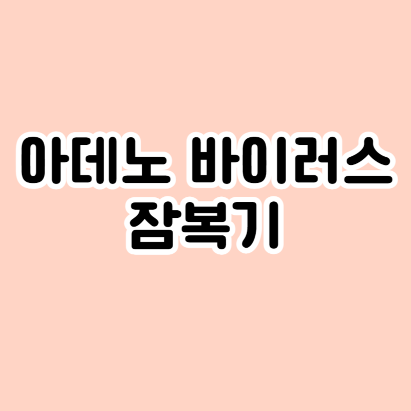 아데노 바이러스 잠복기