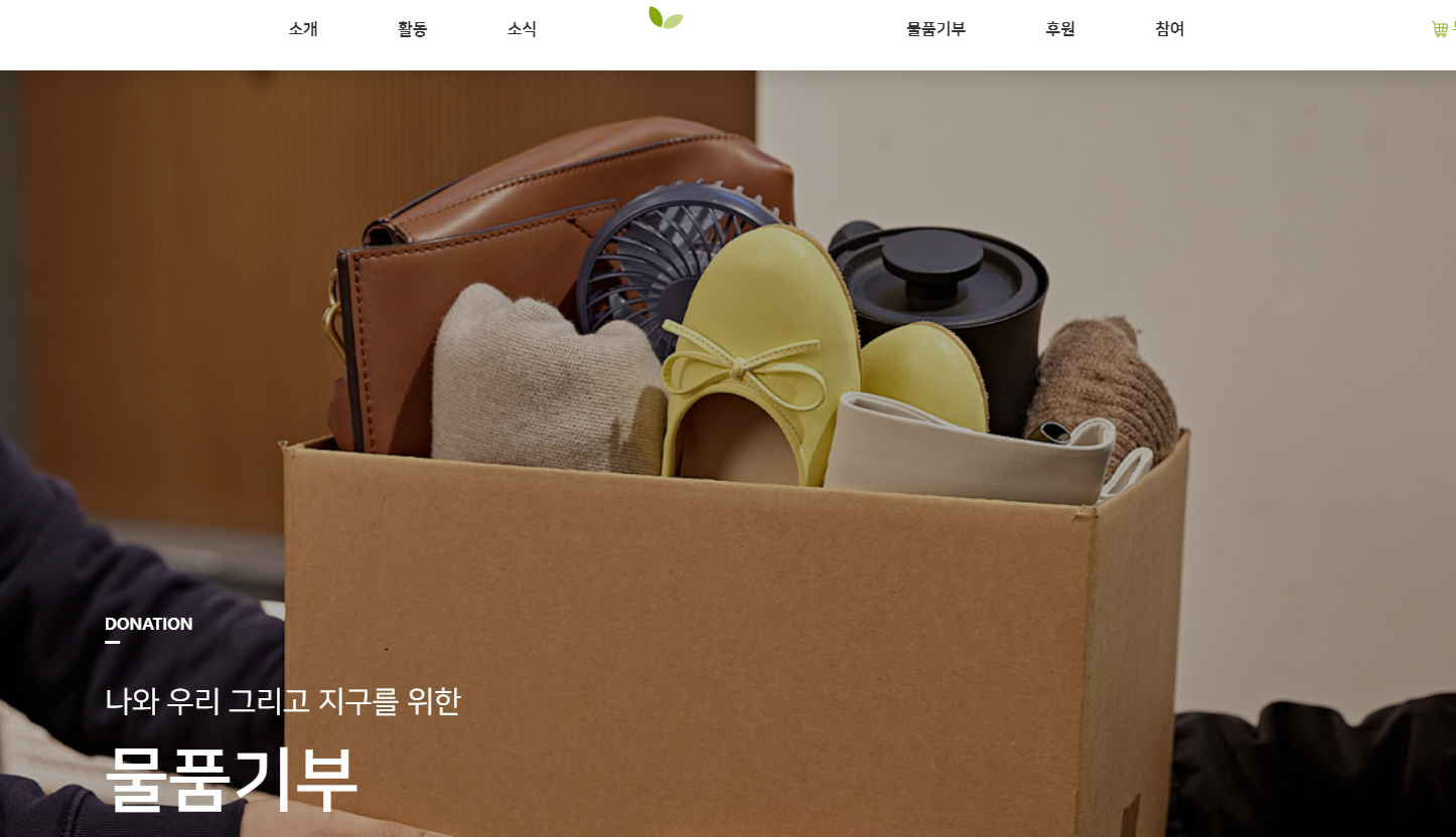 아름다운가게 홈페이지에서 물품 기부 메뉴를 찾는 화면
