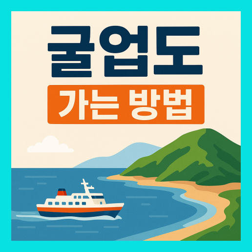 굴업도 가는 방법 총정리