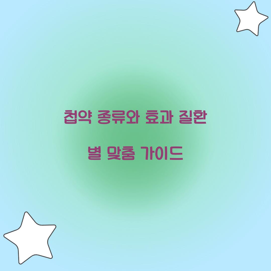 첩약 종류