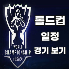 롤드컵-일정-경기-보기