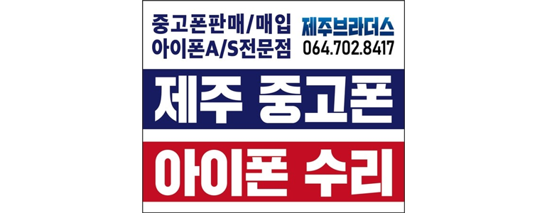 제주 제주시 중고폰