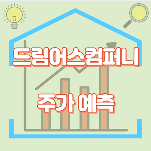 드림어스컴퍼니_썸네일