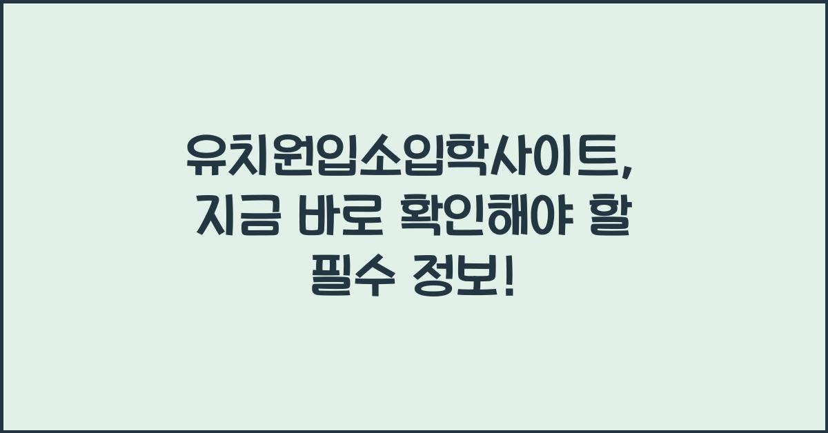 유치원입소입학사이트