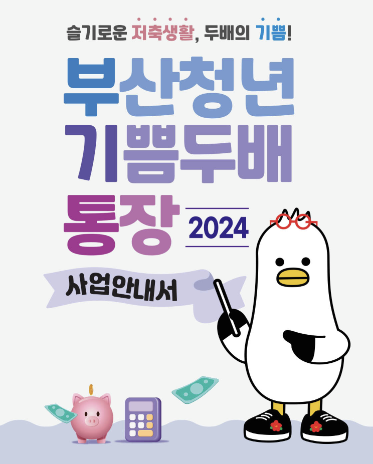 부산청년기쁨두배통장 총정리