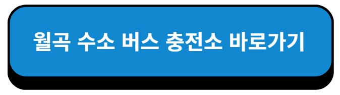경기 평택 월곡 수소 버스 충전소 바로가기