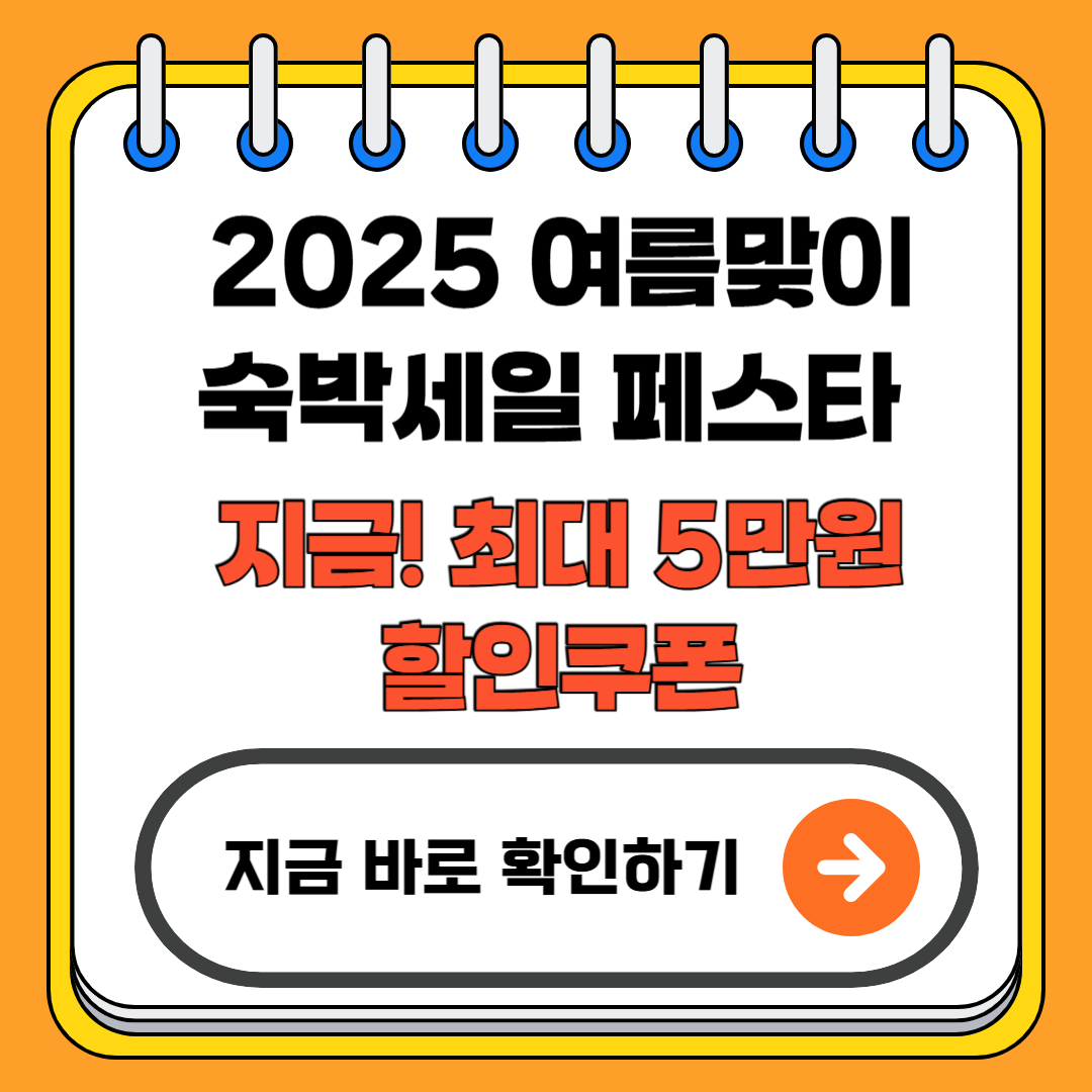 2025 여름맞이 숙박세일 페스타