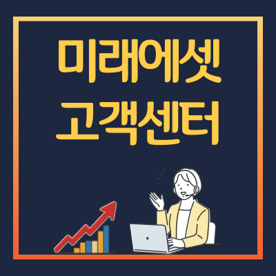 미래에셋증권 고객센터