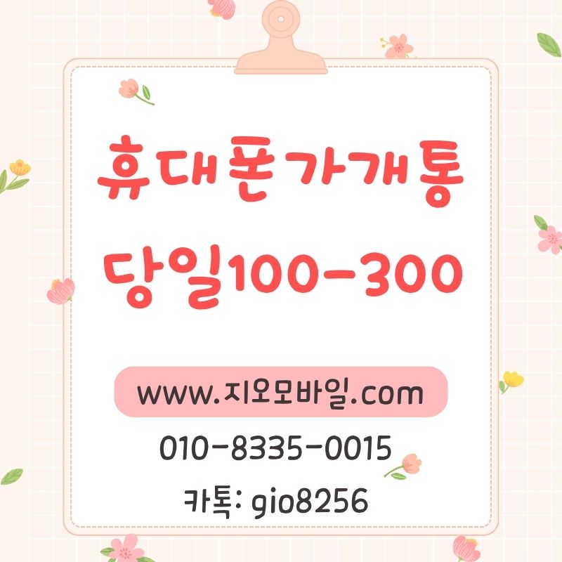 휴대폰가개통활용해서대납하기