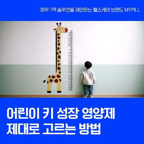 어린이 키성장 부당광고