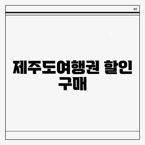 제주도여행권 할인 구매