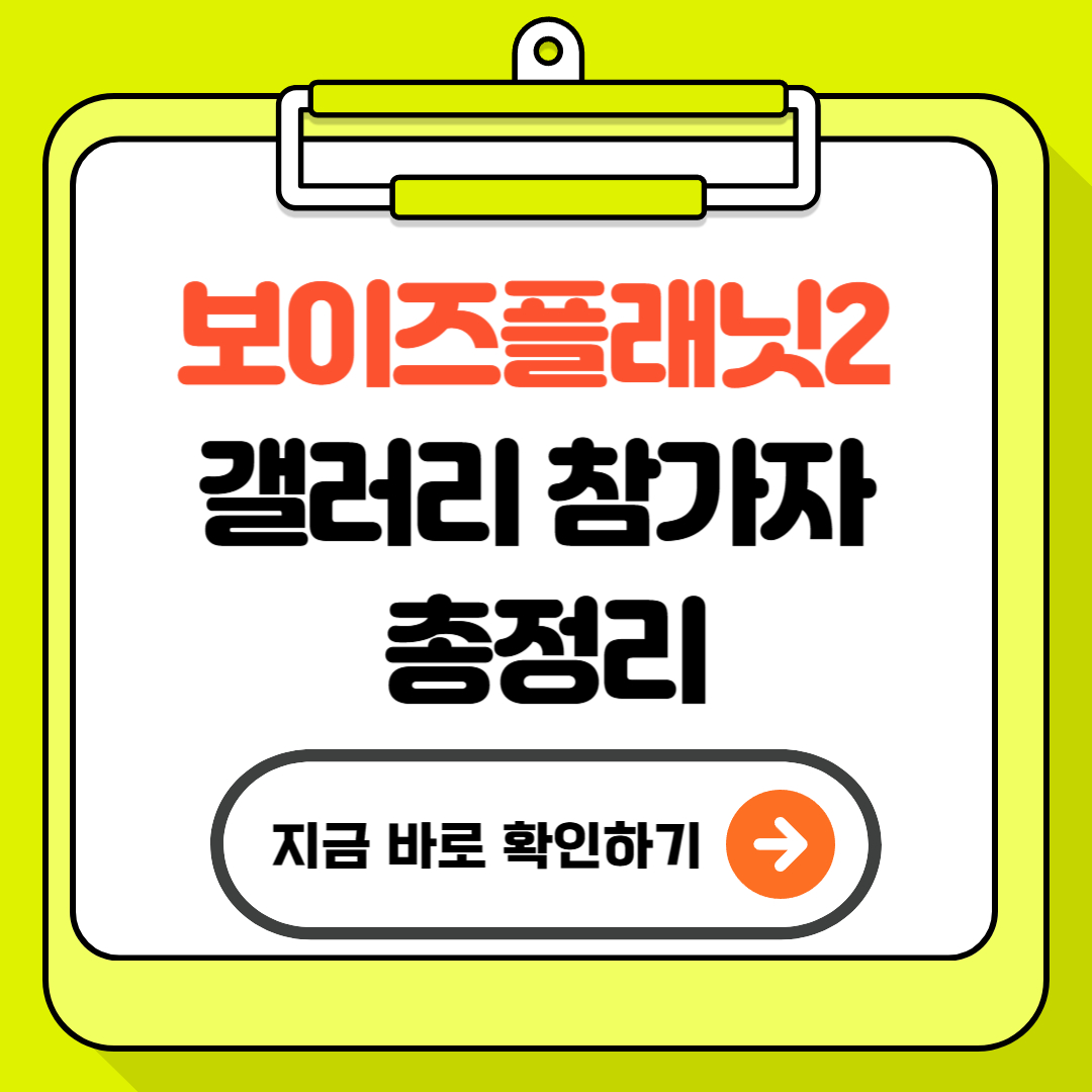 보이즈플래닛2 갤러리 참가자 총정리! &lsquo;김건우&middot;이정&middot;서원&rsquo; 올스타 비하인드 공개