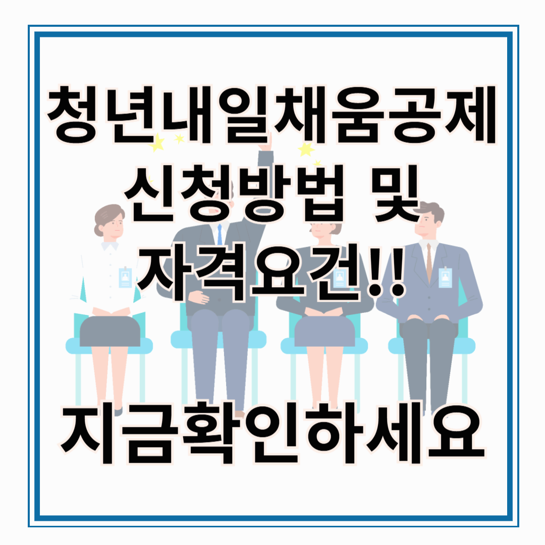 ​청년내일채움공제 신청 방법과 자격 요건 청년내일채움공제가 처음이라면 꼭 알아야 할 필독 가이드!