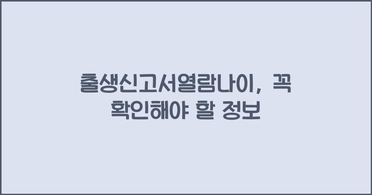 출생신고서열람나이