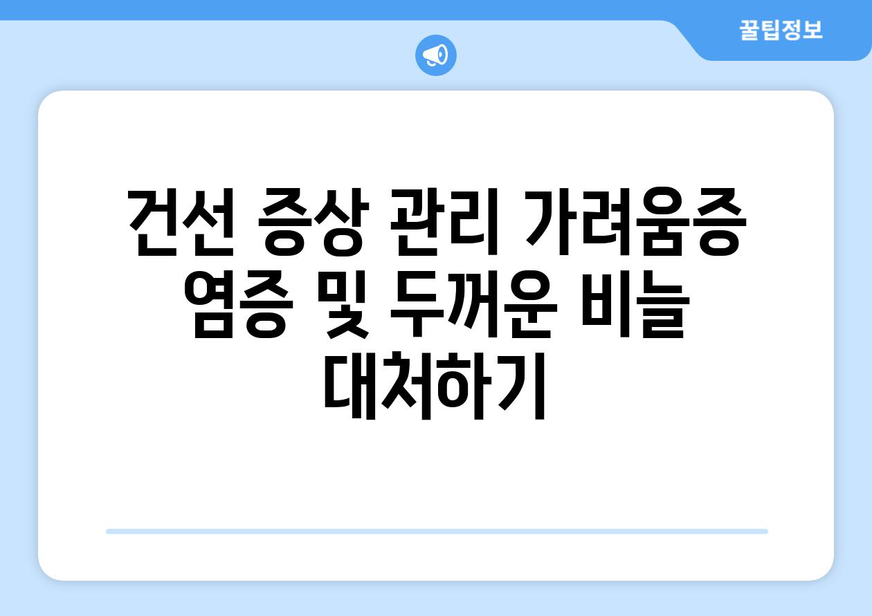 건선 증상 관리 가려움증 염증 및 두꺼운 비늘 대처하기