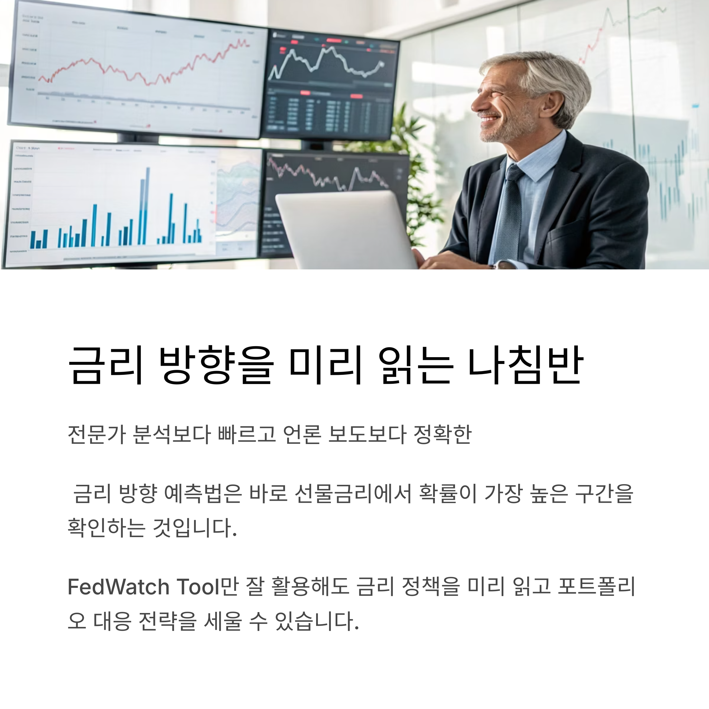 선물금리 하나로 FOMC를 예측하는 1분 공식