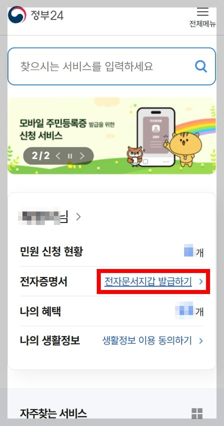 '모바일 정부24앱'에서 전자문서지갑 발급하기 링크가 있습니다.