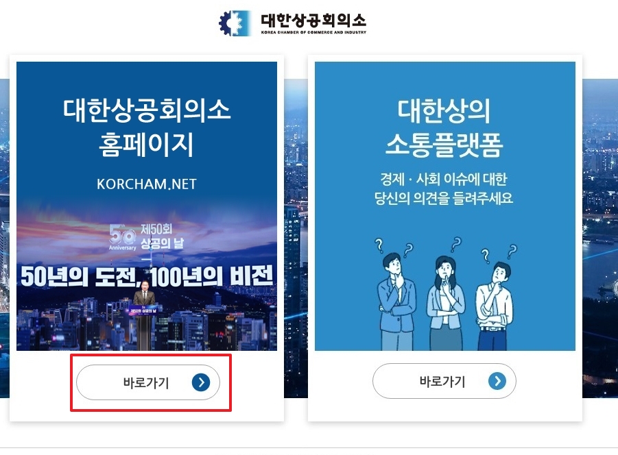 대한상공회의소 홈페이지 메인 화면에서 원산지증명센터 바로가기 버튼을 클릭하는 모습