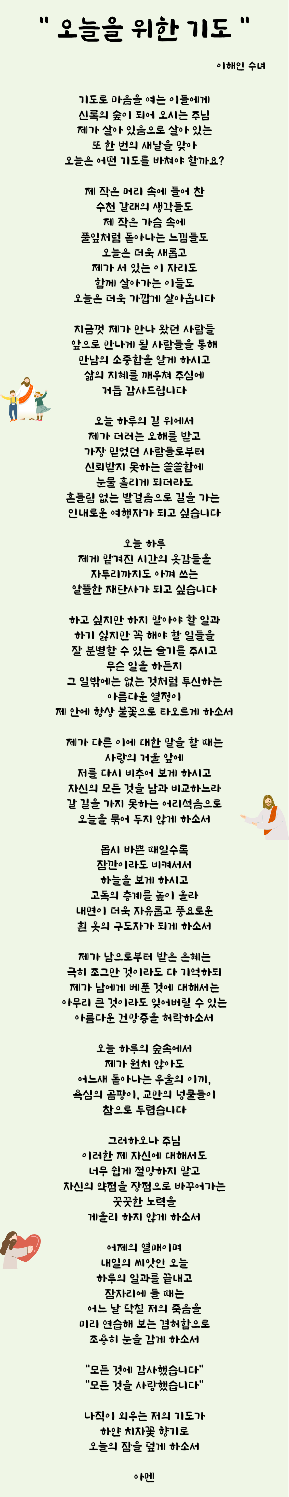 오늘을 위한 기도 - 이해인