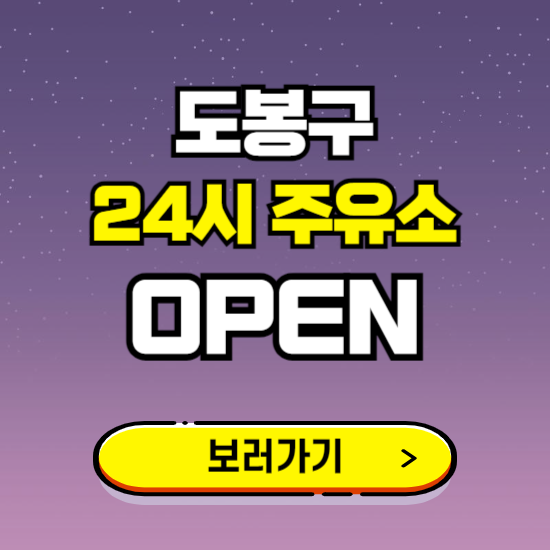 도봉구 24시 주유소 찾기 ❘ 야간 심야 밤 새벽 문여는 곳