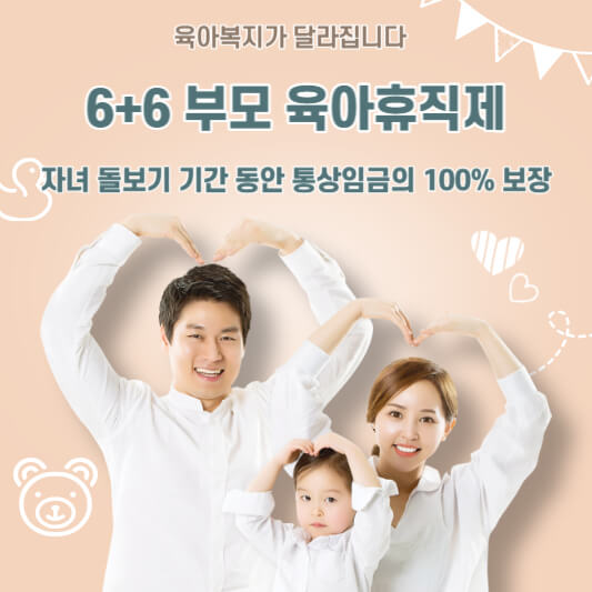 6+6 부모 육아휴직제