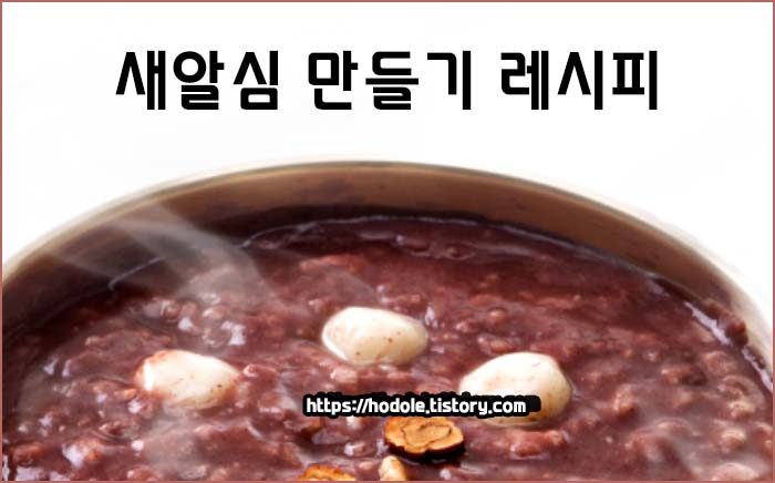 새알심 만드는 방법