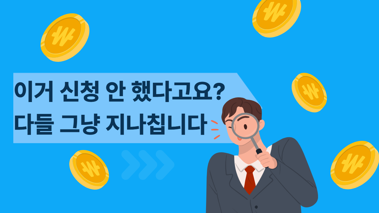 몰라서 못 받는 정부 지원금 TOP7, 신청 안 하면 그대로 사라지는 돈