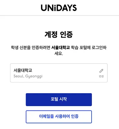 UNiDAYS에서 이용 자격 인증 모습