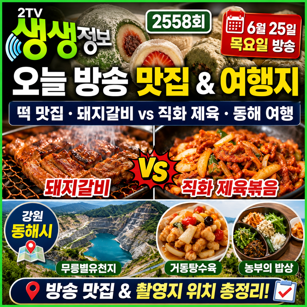2TV 생생정보 2558회 6월 25일 방송정보