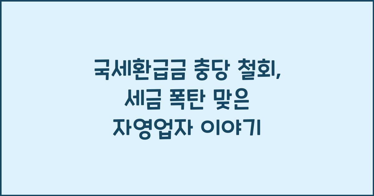 국세환급금 충당 철회